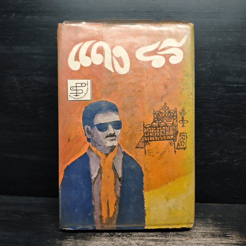 แดงรวี - รงค์ วงษ์สวรรค์