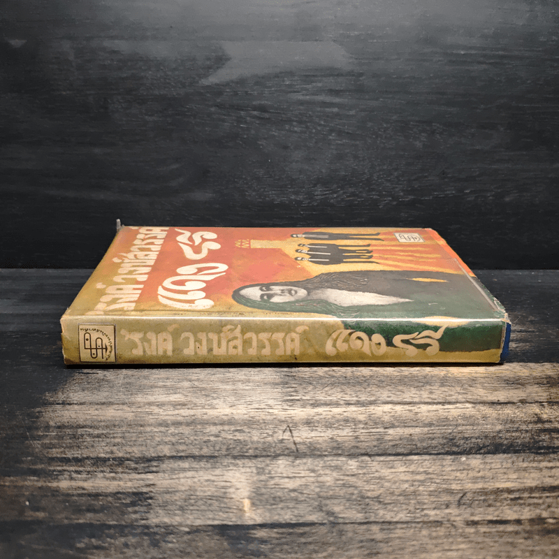 แดงรวี - รงค์ วงษ์สวรรค์