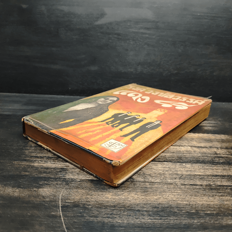 แดงรวี - รงค์ วงษ์สวรรค์