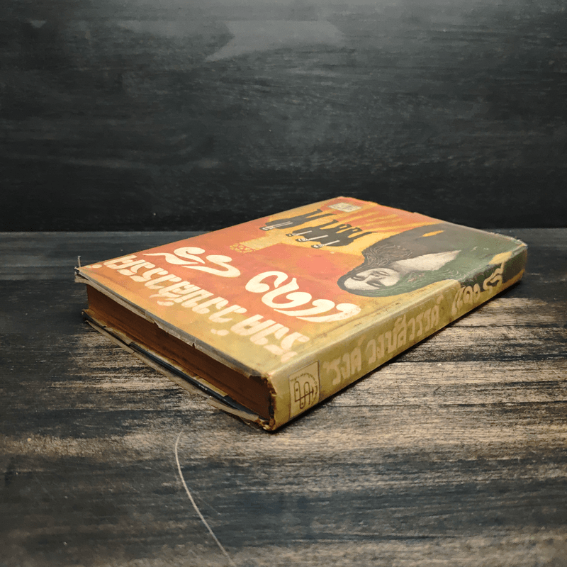 แดงรวี - รงค์ วงษ์สวรรค์