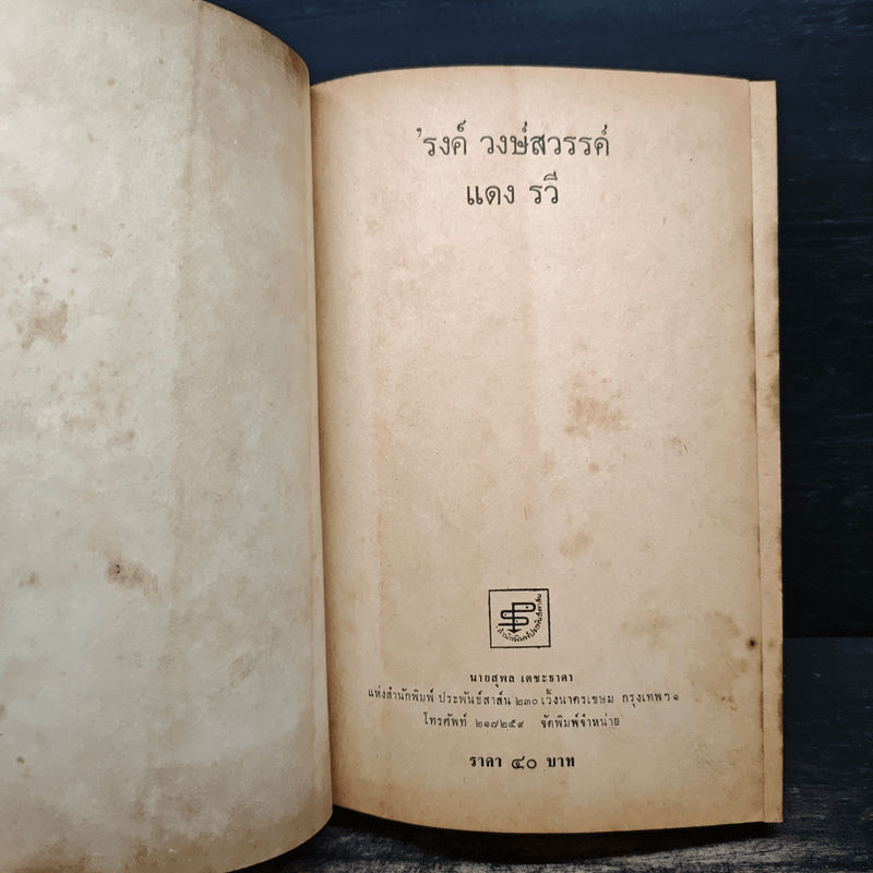 แดงรวี - รงค์ วงษ์สวรรค์