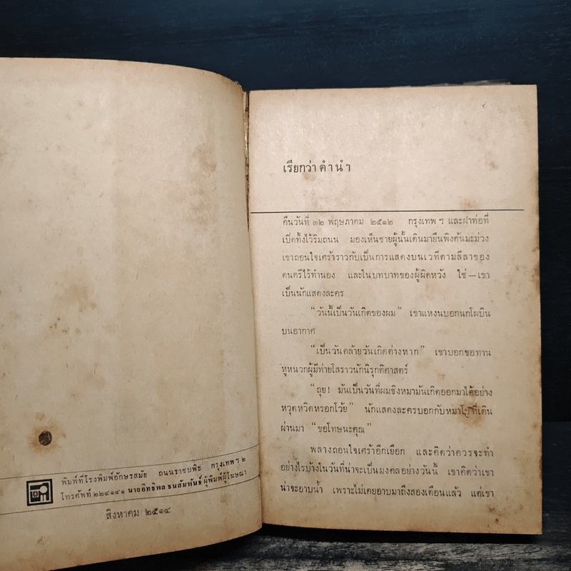 แดงรวี - รงค์ วงษ์สวรรค์