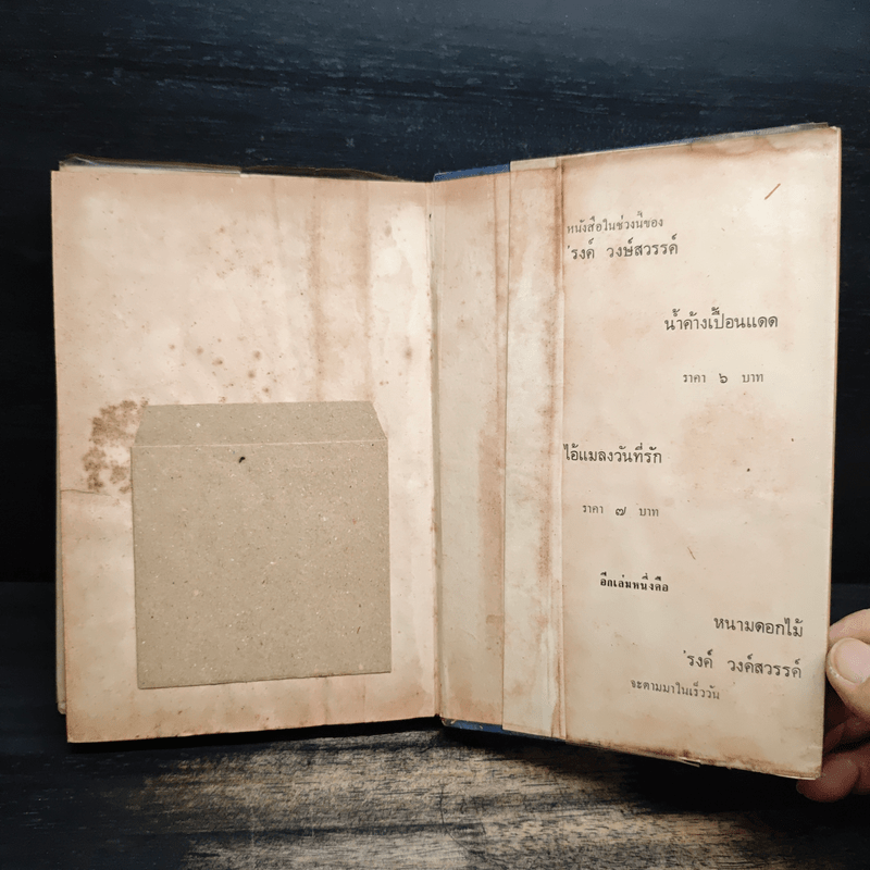 แดงรวี - รงค์ วงษ์สวรรค์