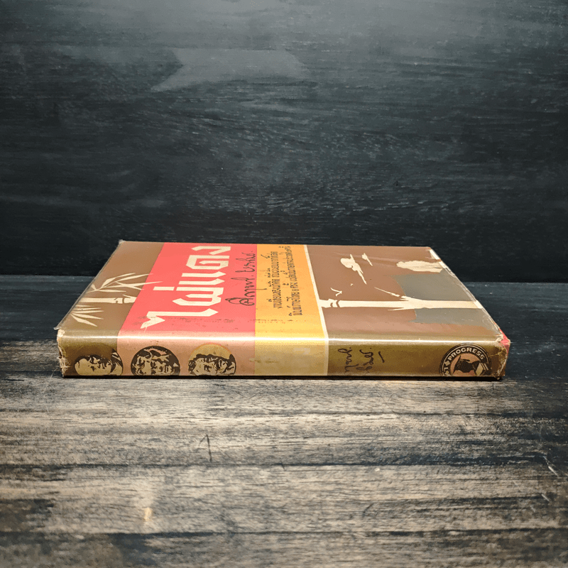 ไผ่แดง - ม.ร.ว.คึกฤทธิ์ ปราโมช