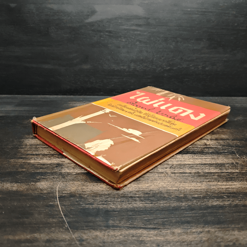 ไผ่แดง - ม.ร.ว.คึกฤทธิ์ ปราโมช