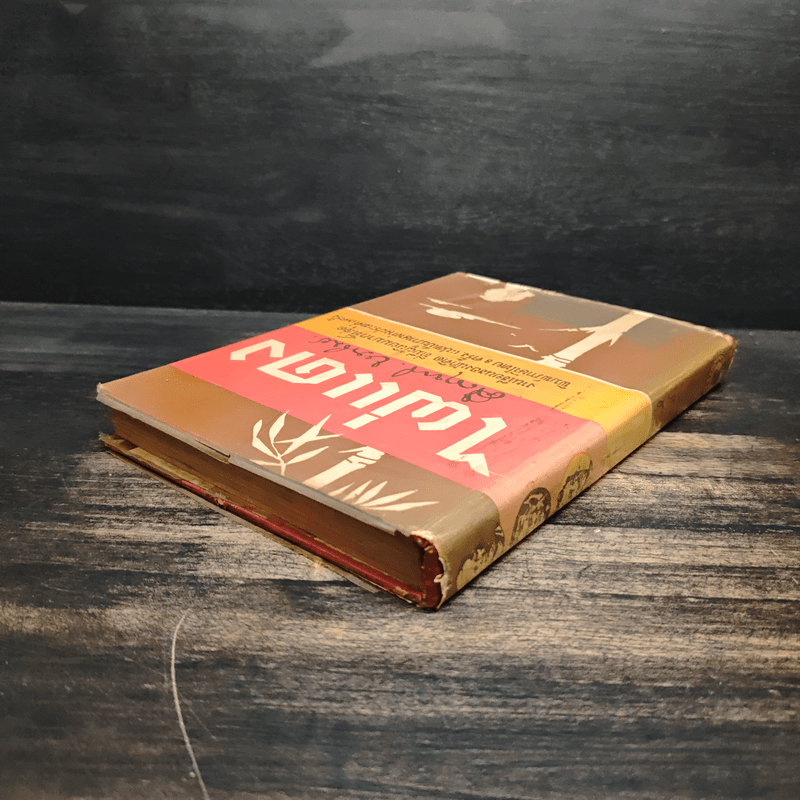 ไผ่แดง - ม.ร.ว.คึกฤทธิ์ ปราโมช