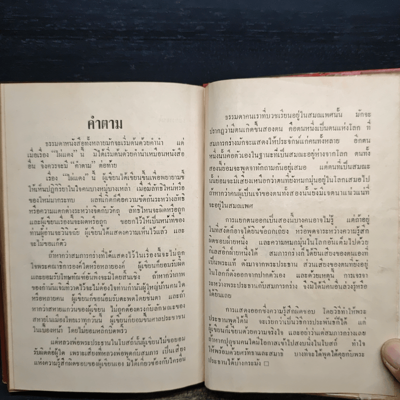 ไผ่แดง - ม.ร.ว.คึกฤทธิ์ ปราโมช