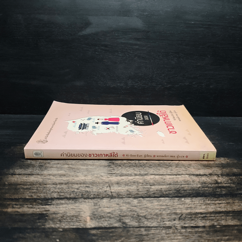 ค่านิยมของชาวเกาหลีใต้ - Kim-Soo Eun (คีซูม, อึน), พรรณนิภา ซอง