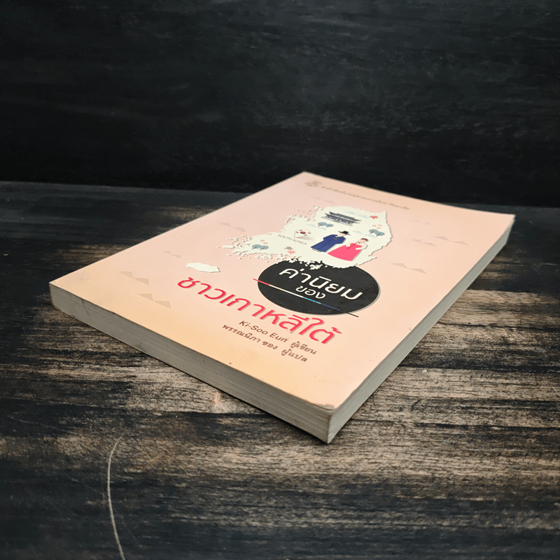 ค่านิยมของชาวเกาหลีใต้ - Kim-Soo Eun (คีซูม, อึน), พรรณนิภา ซอง