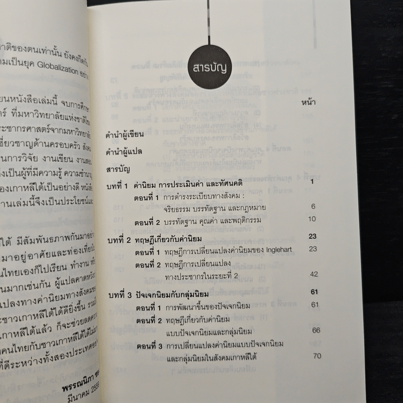 ค่านิยมของชาวเกาหลีใต้ - Kim-Soo Eun (คีซูม, อึน), พรรณนิภา ซอง