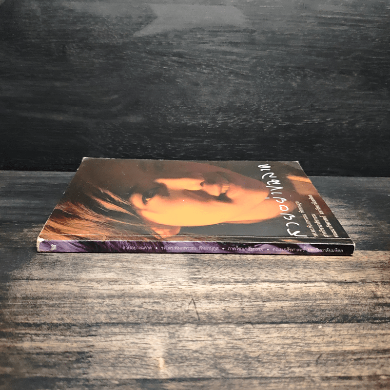 สวยอย่างฉลาด - รศ.ดร.พิมลพรรณ พิทยานุกุล