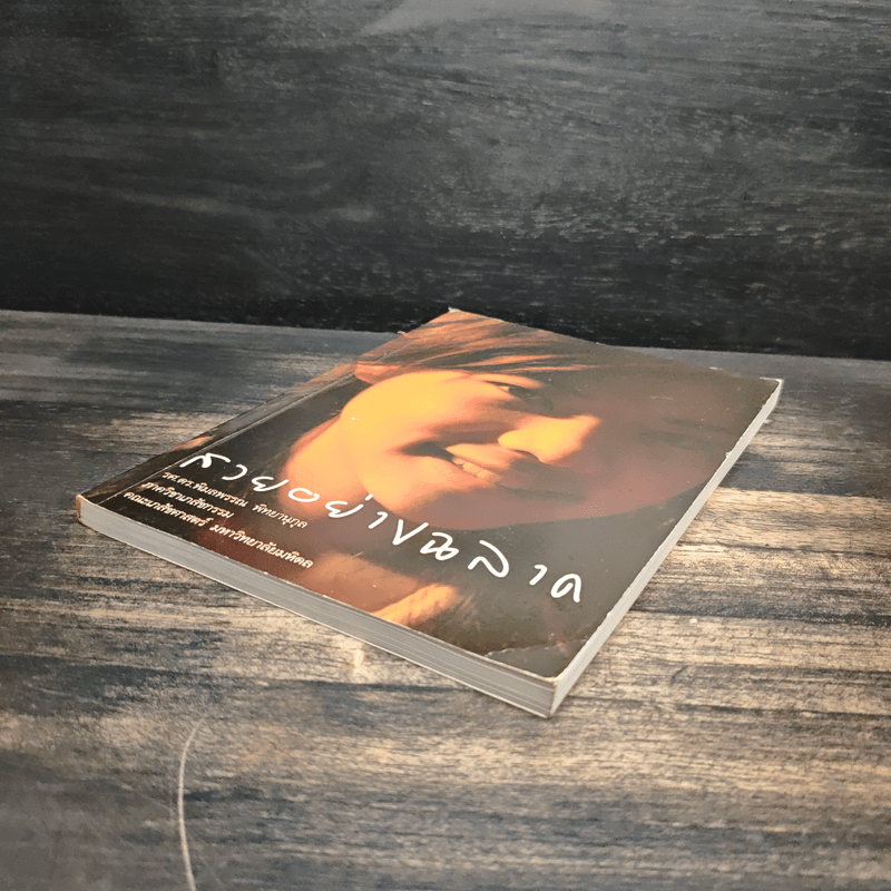 สวยอย่างฉลาด - รศ.ดร.พิมลพรรณ พิทยานุกุล