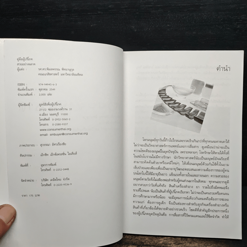 สวยอย่างฉลาด - รศ.ดร.พิมลพรรณ พิทยานุกุล