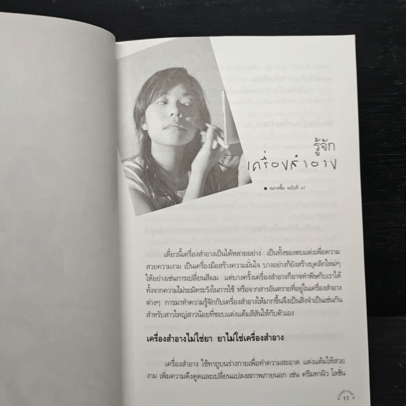 สวยอย่างฉลาด - รศ.ดร.พิมลพรรณ พิทยานุกุล