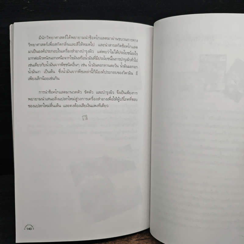 สวยอย่างฉลาด - รศ.ดร.พิมลพรรณ พิทยานุกุล