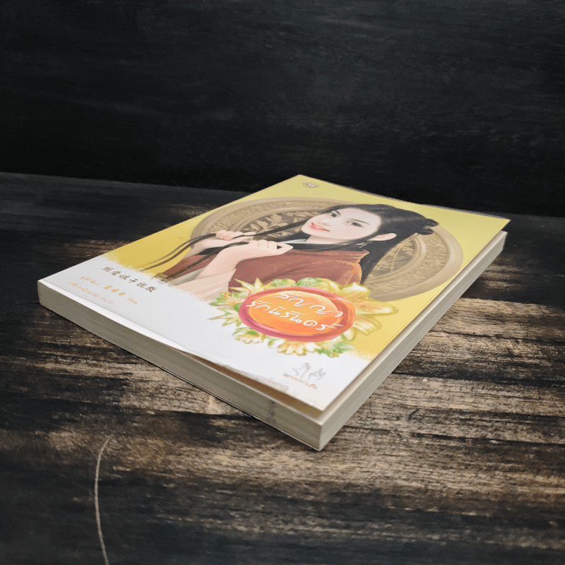 สัญญารักนิรันดร์ - ฟู่ซีเฉียว