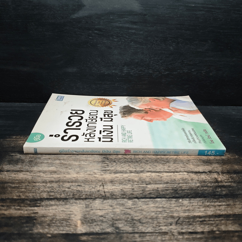 ร่ำรวย หลังเกษียณ มีเงิน มีสุข