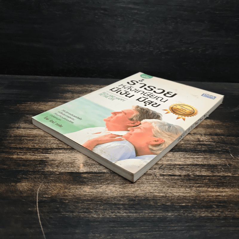 ร่ำรวย หลังเกษียณ มีเงิน มีสุข