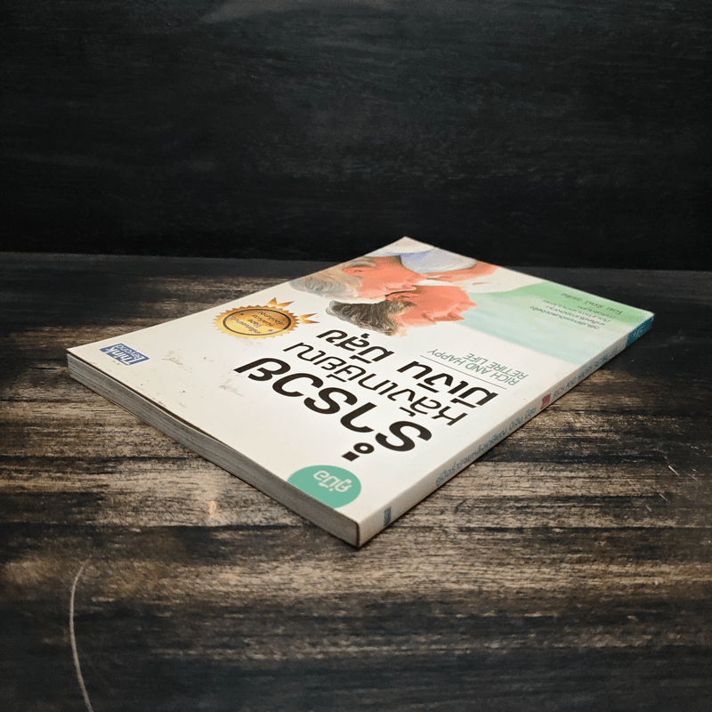 ร่ำรวย หลังเกษียณ มีเงิน มีสุข