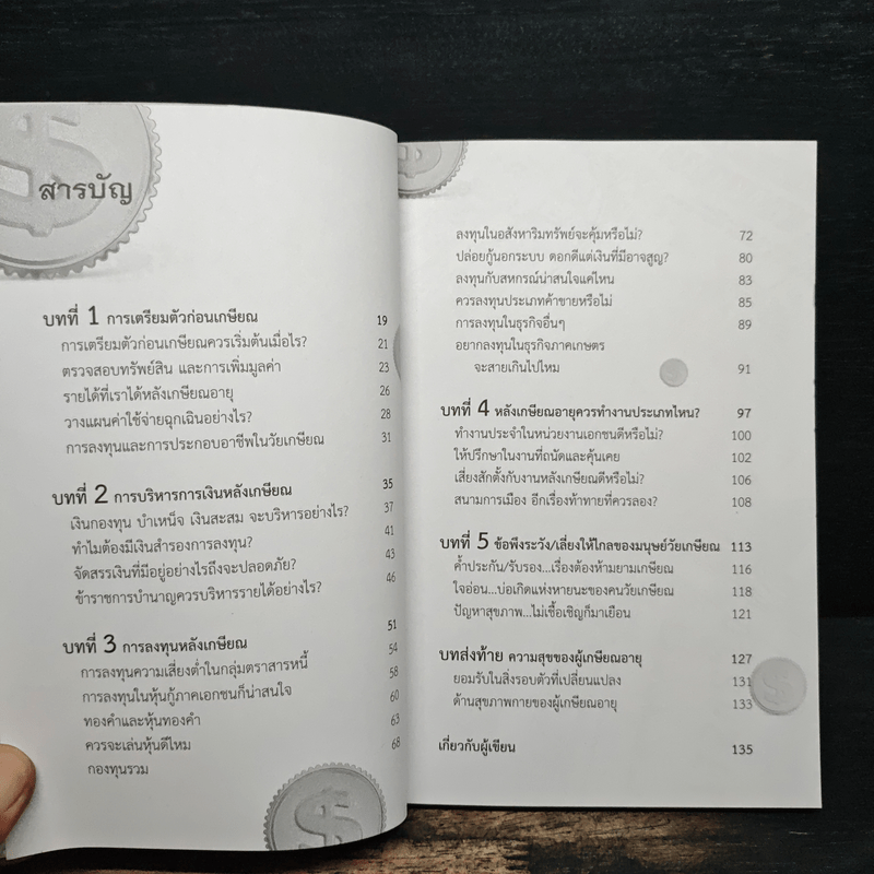 ร่ำรวย หลังเกษียณ มีเงิน มีสุข