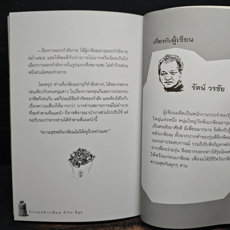 ร่ำรวย หลังเกษียณ มีเงิน มีสุข