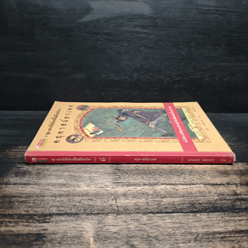 ชุด อยากให้เรื่องนี้ไม่มีโชคร้าย เล่ม 6 คฤหาสน์อาเพศ