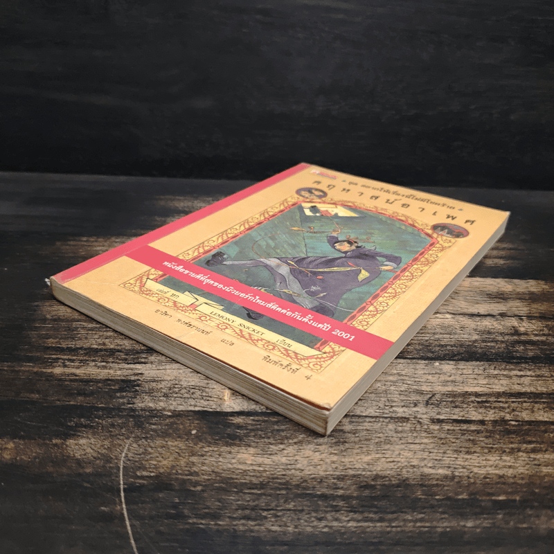 ชุด อยากให้เรื่องนี้ไม่มีโชคร้าย เล่ม 6 คฤหาสน์อาเพศ