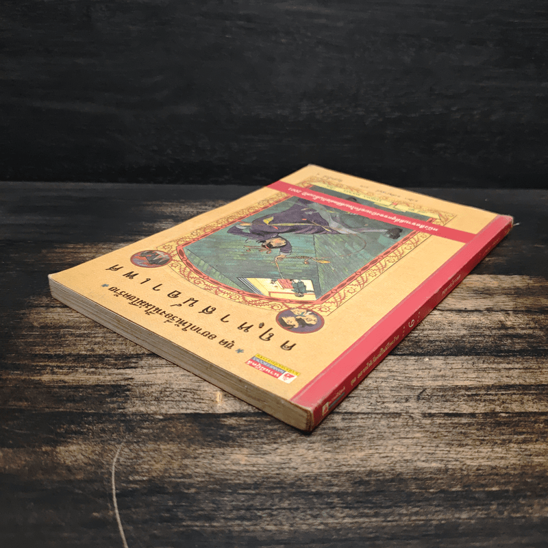 ชุด อยากให้เรื่องนี้ไม่มีโชคร้าย เล่ม 6 คฤหาสน์อาเพศ