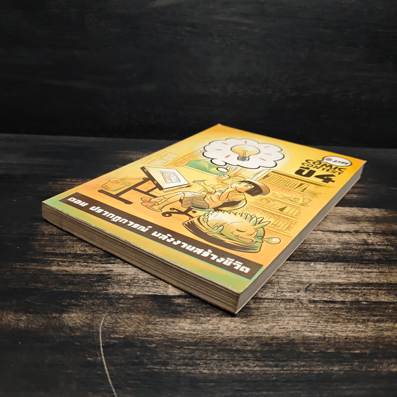 Ptt Comic Contest ปี 4 ตอน ปรากฏการณ์ พลังงานสร้างชีวิต