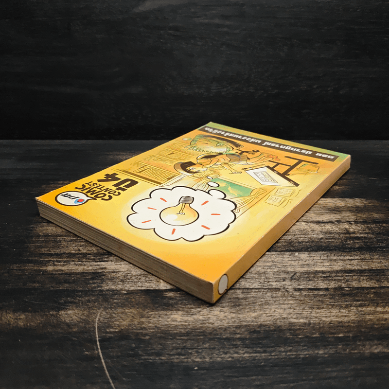 Ptt Comic Contest ปี 4 ตอน ปรากฏการณ์ พลังงานสร้างชีวิต