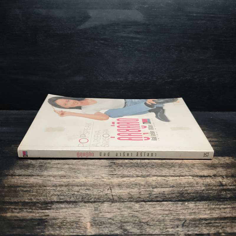 คู่คุยคู่คิด - ป๊อป อารียา สิริโสภา