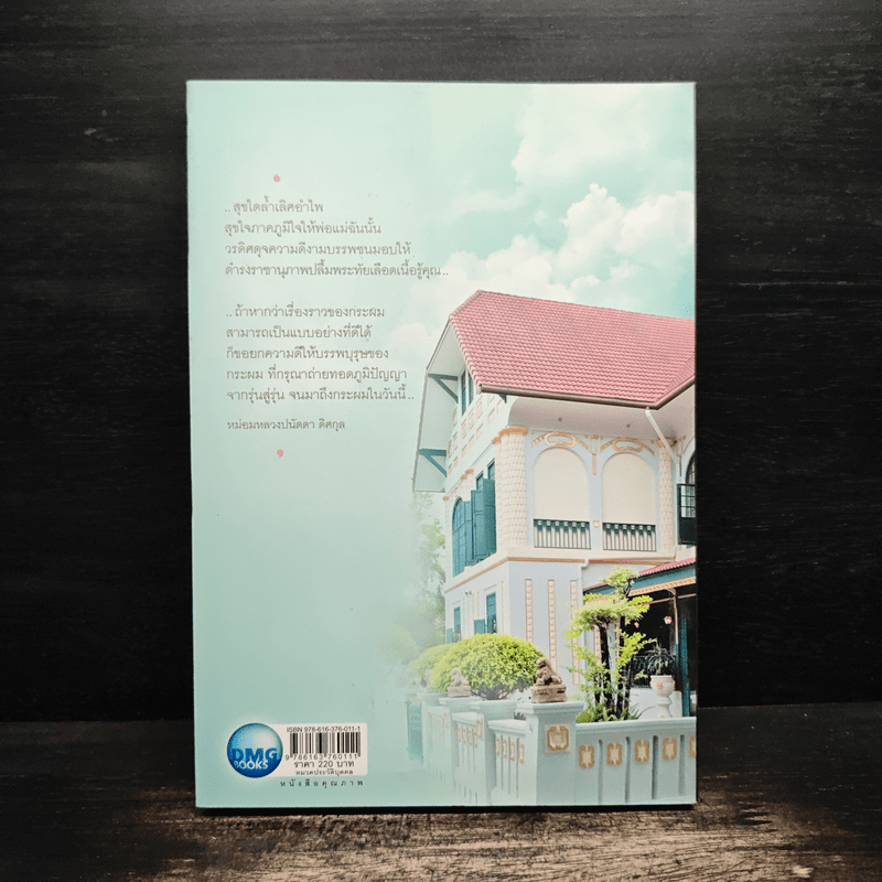 เรื่องเล่าจากวังวรดิศ - หม่อมหลวงปนัดดา ดิศกุล