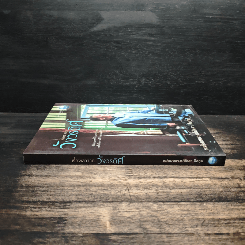 เรื่องเล่าจากวังวรดิศ - หม่อมหลวงปนัดดา ดิศกุล