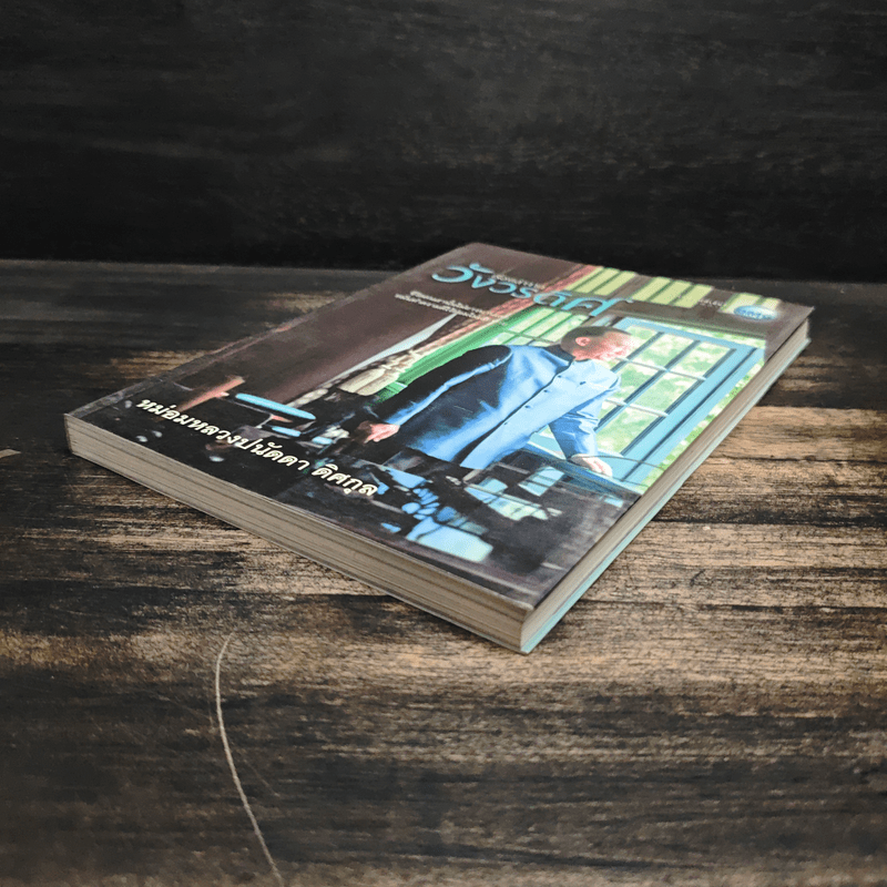 เรื่องเล่าจากวังวรดิศ - หม่อมหลวงปนัดดา ดิศกุล