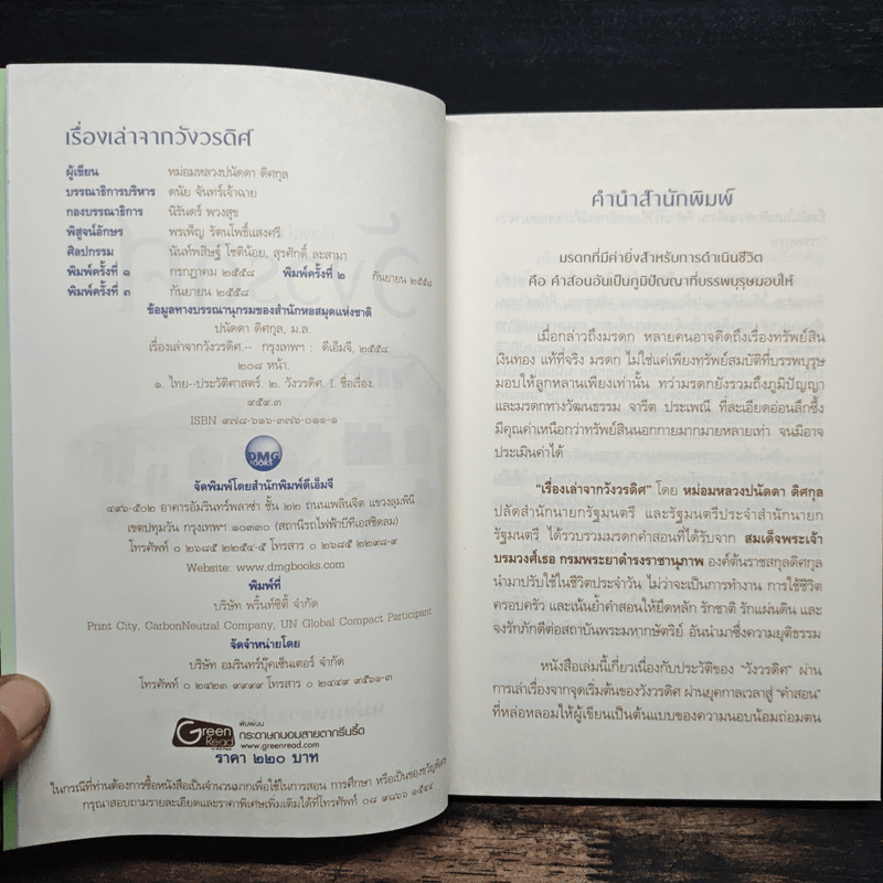 เรื่องเล่าจากวังวรดิศ - หม่อมหลวงปนัดดา ดิศกุล