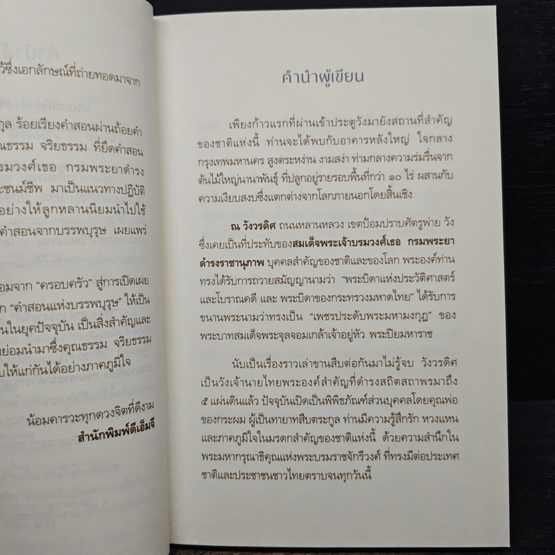 เรื่องเล่าจากวังวรดิศ - หม่อมหลวงปนัดดา ดิศกุล