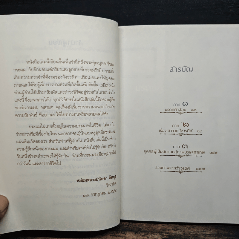 เรื่องเล่าจากวังวรดิศ - หม่อมหลวงปนัดดา ดิศกุล