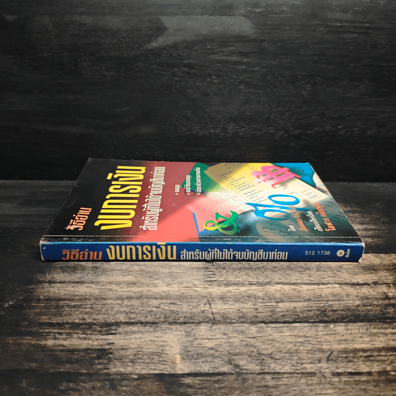 วิธีอ่านงบการเงิน สำหรับผู้ที่ไม่ได้จบบัญชีมาก่อน - James O. Gill, โอฬาร กลีบพุต
