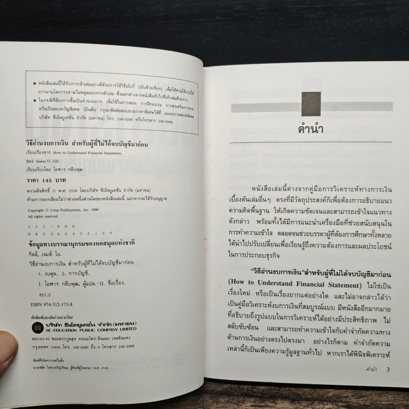 วิธีอ่านงบการเงิน สำหรับผู้ที่ไม่ได้จบบัญชีมาก่อน - James O. Gill, โอฬาร กลีบพุต