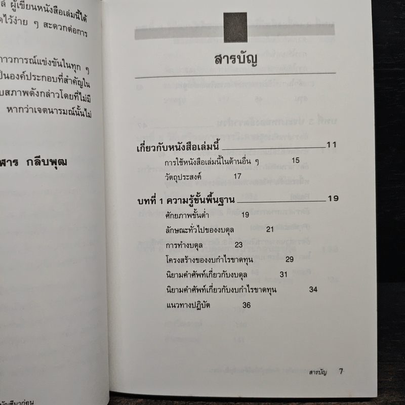 วิธีอ่านงบการเงิน สำหรับผู้ที่ไม่ได้จบบัญชีมาก่อน - James O. Gill, โอฬาร กลีบพุต