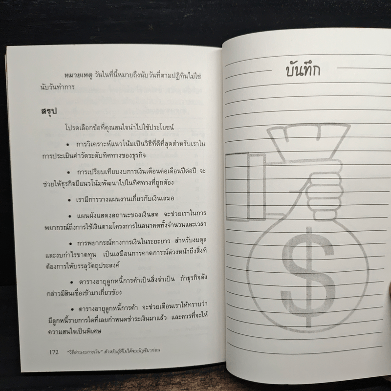 วิธีอ่านงบการเงิน สำหรับผู้ที่ไม่ได้จบบัญชีมาก่อน - James O. Gill, โอฬาร กลีบพุต