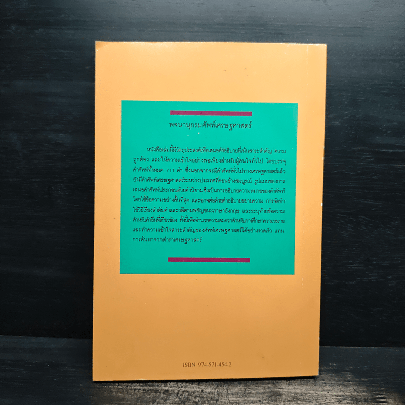 พจนานุกรมศัพท์เศรษฐศาสตร์ - วันรักษ์ มิ่งมณีนาคิน