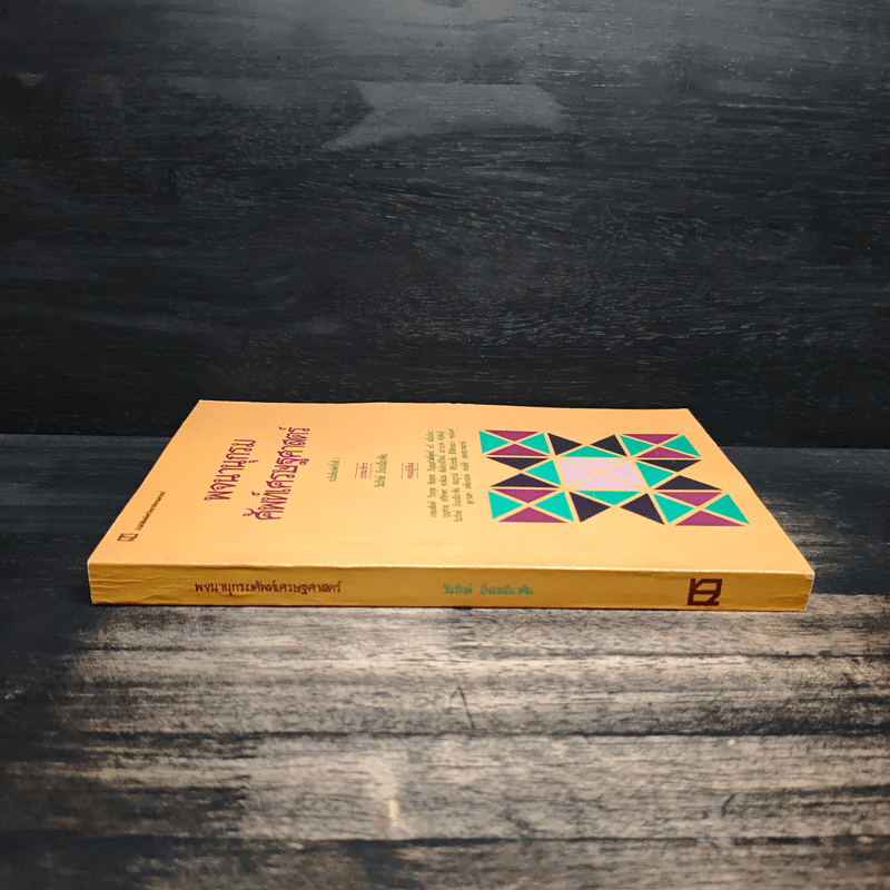 พจนานุกรมศัพท์เศรษฐศาสตร์ - วันรักษ์ มิ่งมณีนาคิน