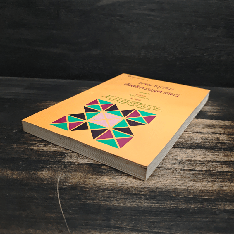 พจนานุกรมศัพท์เศรษฐศาสตร์ - วันรักษ์ มิ่งมณีนาคิน