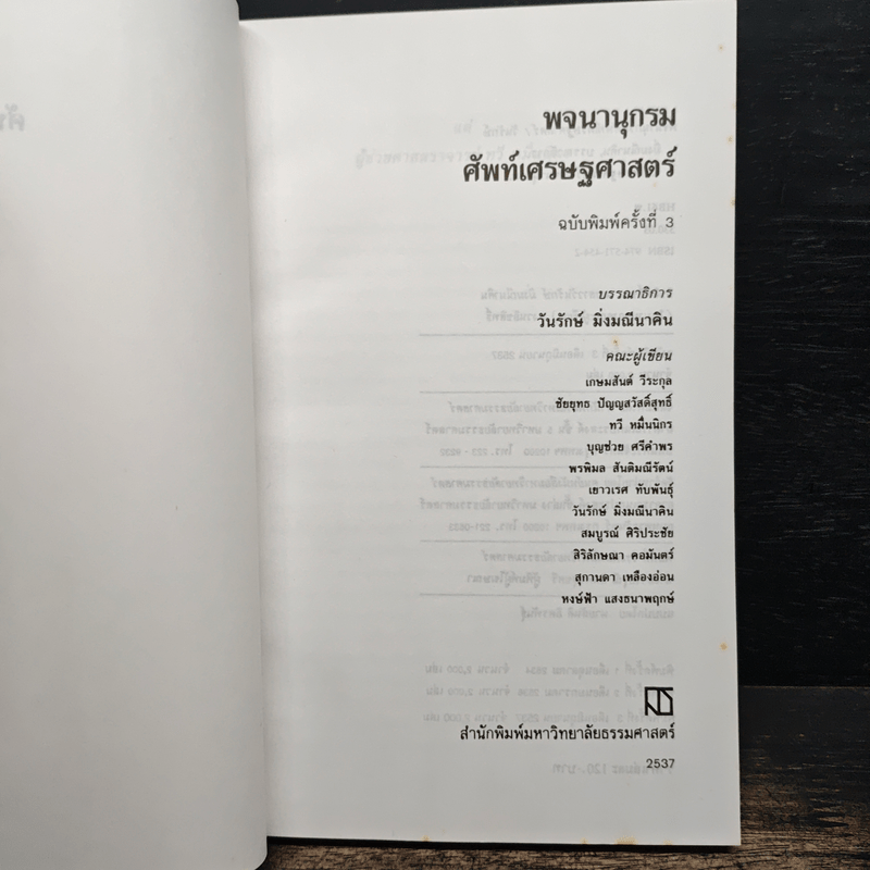 พจนานุกรมศัพท์เศรษฐศาสตร์ - วันรักษ์ มิ่งมณีนาคิน