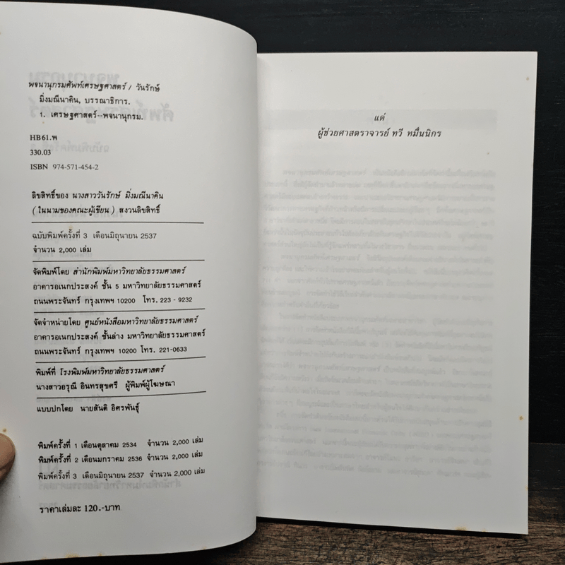 พจนานุกรมศัพท์เศรษฐศาสตร์ - วันรักษ์ มิ่งมณีนาคิน