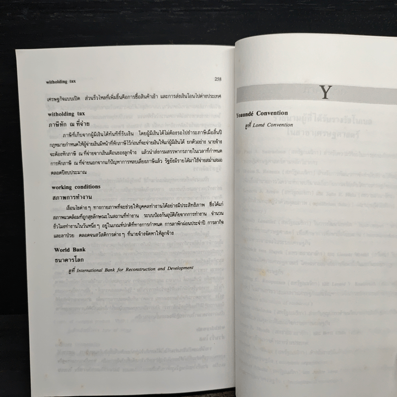 พจนานุกรมศัพท์เศรษฐศาสตร์ - วันรักษ์ มิ่งมณีนาคิน