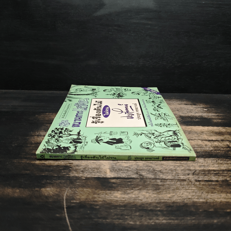 ขบวนการแก้จน เล่ม 4 รู้เรื่องต้นไม้ ไม่จน - ประยูร จรรยาวงศ์