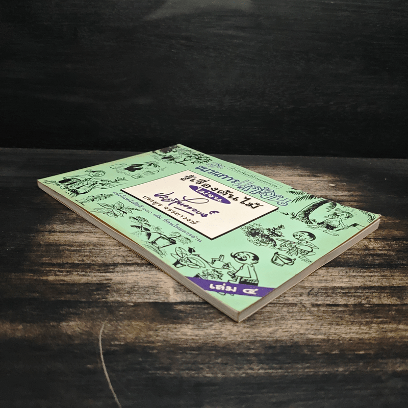 ขบวนการแก้จน เล่ม 4 รู้เรื่องต้นไม้ ไม่จน - ประยูร จรรยาวงศ์