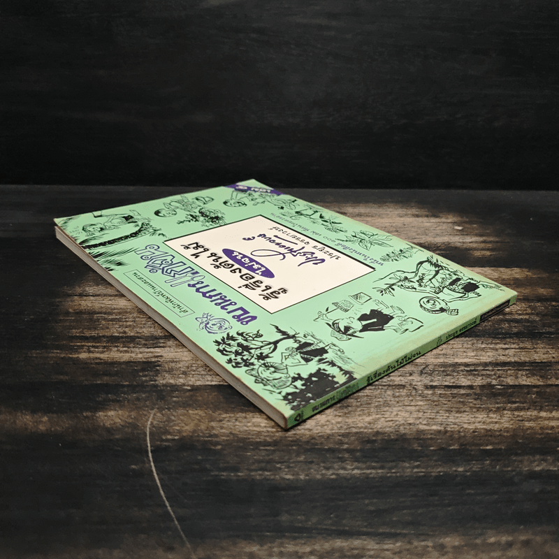 ขบวนการแก้จน เล่ม 4 รู้เรื่องต้นไม้ ไม่จน - ประยูร จรรยาวงศ์